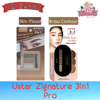 (เขียนคิ้ว) Ustar Zignature 3in1 Pro ยูสตาร์ ซิกเนเจอร์ 3อิน1 โปร