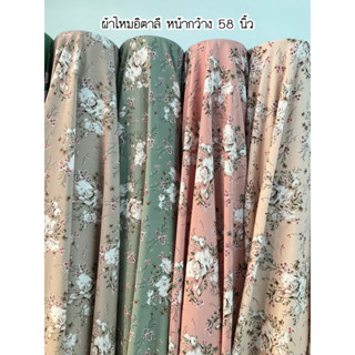 🧵ผ้าไหมอิตาลี🧵 ลายบัวขาวแสนคาสสิค หน้ากว้าง58~60นิ้ว ตัดหลาละ60บาท/1หลา(1หลา=90เซน)