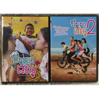 DVD อมตะหนังไทย  ปัญญาเรณู ภาค 1และภาค2 (แนวตลกฮา) ( พากย์ไทย)