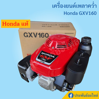 เครื่องยนต์เพลาคว่ำ Honda GXV160