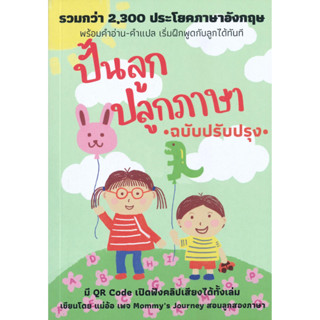 ปั้นลูก ปลูกภาษา (ฉบับปรับปรุง) ผู้เขียน ศรวดี โสตถิพันธุ์ เทเล่อร์