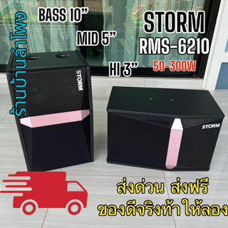 STORM RMK-6210 ดอกลำโพง 10 นิ้ว 2 ตู้ลำโพงคาราโอเกะ ตู้ลำโพงตั้งพื้น ตู้ลำโพงภายใน กำลังขับ 50W RMS/300W MAX เสียงดี เบส