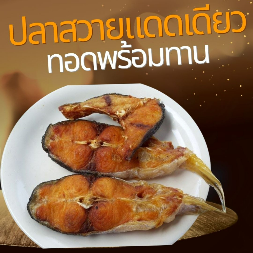 ปลาสวายทอด ปลาสวาย (นน.ก่อนทอด 500 g) ปลาเนื้อแน่น ไม่ตุ ไม่คาว เค็มน้อย สดใหม่ สะอาด