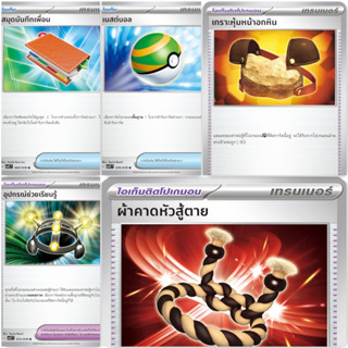 Pokemon ไอเท็ม [sv1ST] สการ์เล็ต ex สมุดบันทึกเพื่อน เนสต์บอล เกราะหุ้มหน้าอกหิน อุปกรณ์ช่วยเรียนรู้ ผ้าคาดหัวสู้ตาย