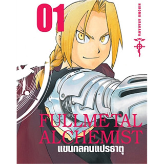 [Bigbook] FULLMETAL ALCHEMIST แขนกลคนแปรธาตุ เล่ม 1-18 จบ [แพ็คชุด]