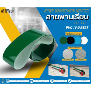 สายพาน PVC สีขาว ท้องไดมอนด์ หนา 4.5 mm. กว้าง 100 mm.