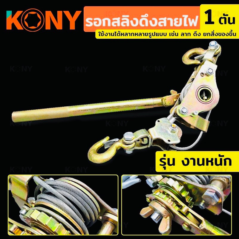 KONY รอกสลิงดึงสายไฟ 1 ตัน รอกสลิง รอกสลิงดึงสายไฟ 1TON -ใช้งานได้หลากหลายรูปแบบ เช่น ลาก ดึง ยกสิ่งของขึ้น