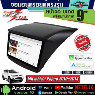 DZ จอแอนดรอยตรงรุ่น Mitsubishi​ ปี​ 2010-2014 จอแอนดรอยด์ติดรถยนต์ จอติดรถยนต์ตรงรุ่นพร้อมหน้ากาก มีให้เลือกหลายสเปค