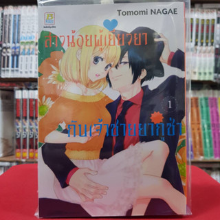 (แบบแยกเล่ม) สาวน้อยผู้เยียวยากับเจ้าชายยากูซ่า เล่มที่ 1-3 เล่มจบ หนังสือการ์ตูน มังงะ มือหนึ่ง บงกช