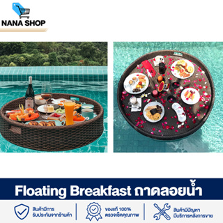 ส่งในไทย Floating Breakfast ถาดลอยน้ำ ถาดอาหารลอยน้ำ หวายเทียม ถาดอาหารลอยสระน้ำ ถาดอาหาร ถาดอาหารในสระ โรงแรม รีสอร์ท