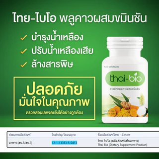 thai bio พลูคาว (60 แคปซูล) บำรุงน้ำเหลือง ปรับน้ำเหลือง ล้างสารพิษ ต้านทานการอักเสบจากเชื้อไวรัส 60 แคปซูล