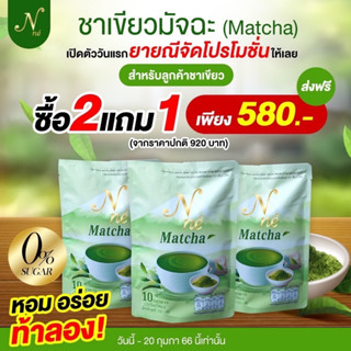 ชาเขียวยายณี Matcha N’ne ชาเขียวมัจฉะ ยายณีสวีเดน 3 ห่อ