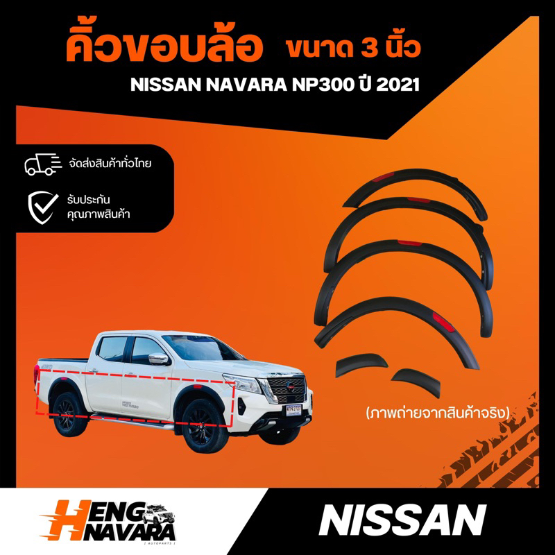 คิ้วขอบล้อ 3" NISSAN NAVARA NP300 ปี 2021