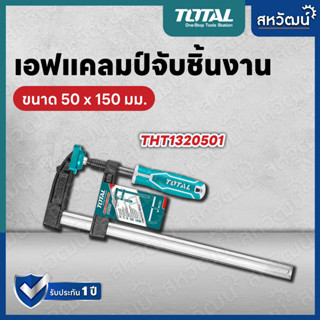 TOTAL แคลมป์จับชิ้นงาน ตัว F แคมป์จับชิ้นงานตัว F ขนาด 50x150, 50x200, 50x250 (THT-1320501/1320502/1320503)