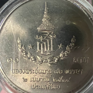 เหรียญนิเกิล 10 บาท วาระสมเด็จพระเทพ ฯ พระชามายุ 36 พรรษา ** 2 เมย.2534**