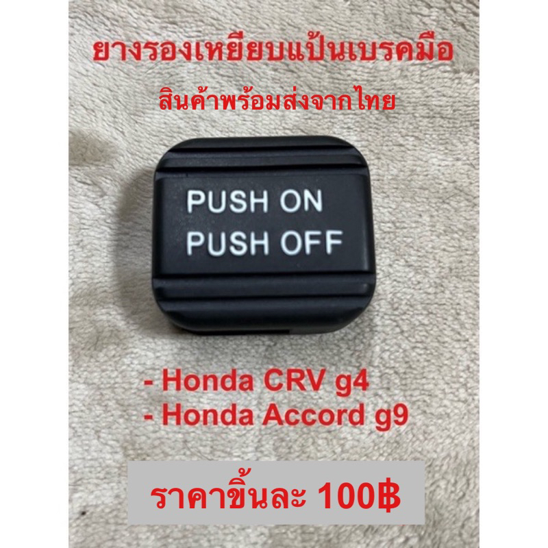 ยางรองเหยียบแป้นเบรคมือ Honda CRV g4, Honda Accord g9