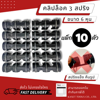 ส่งไว [แพ็ค 10 ตัว][6หุน][3สปริง] ตัวล็อคสแลน ตัวล็อค คลิปล็อค คลิปล็อคพลาสติก 3 สปริง 6 หุน (279)