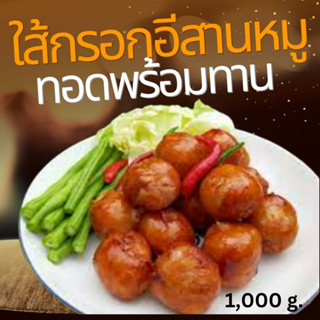 ใส้กรอกอีสานหมูทอดพร้อมทาน ใส้กรอก แบบเปรี้ยวรสชาติดี สดใหม่ สะอาด อร่อยไฟแลป บาท เนื้อหมูเน้นๆ นน.1,000 กรัม