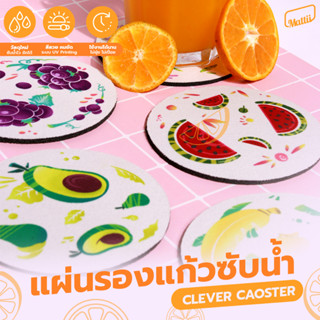 [ Mattii แผ่นรองแก้วซับน้ำ ลายผลไม้ ]  ที่รองแก้ว ซับน้ำไว นวัตกรรมใหม่ล่าสุด ( 1 ชิ้น )