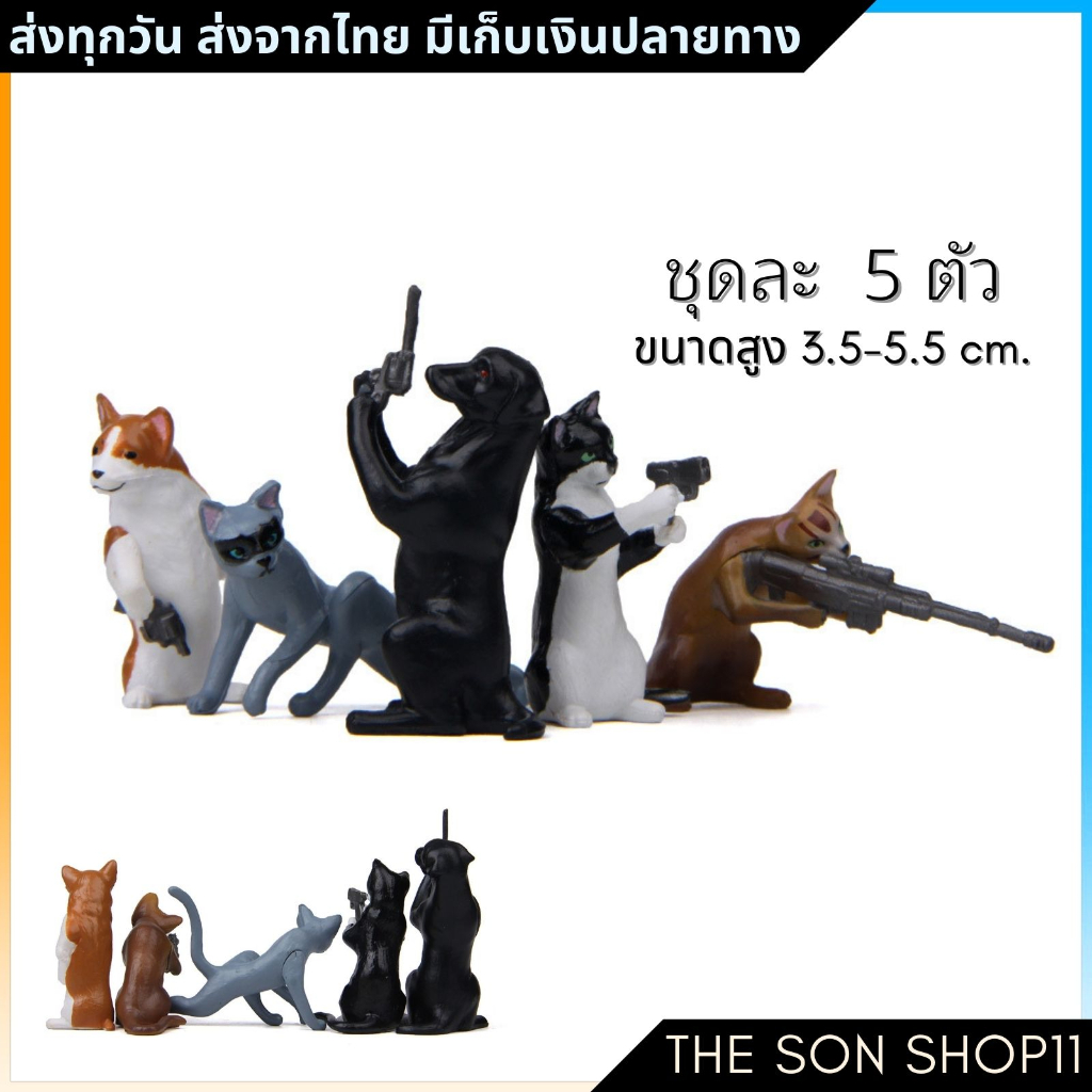 ตุ๊กตาหมาแมวสายลับ ชุดละ 5 ตัว กาชาปอง ตุ๊กตาแต่งสวน โมเดลแมว ฟิกเกอร์แมว ตุ๊กตาหน้ารถ ตุ๊กตาโต๊ะคอม