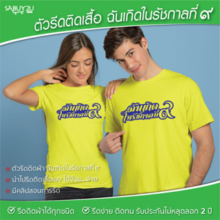 ฉันเกิดในรัชกาลที่๙ ตัวรีดติดเสื้อ รับประกันไม่หลุดลอก 2 ปี