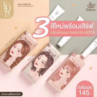 สีย้อมผมออแกนิค 𝐊𝐎𝐓𝐀 𝐂𝐨𝐥𝐨𝐫 𝐂𝐫𝐞𝐚𝐦 พร้อมส่ง