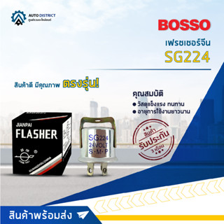 🚘BOSSO เฟรชเชอร์จีน SG224 จำนวน 1 ชิ้น🚘