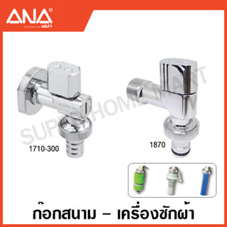 ANA ก๊อกสนาม ทองเหลือง ชุบโครเมียม 1/2 นิ้ว (ใช้กับเครื่องซักผ้า) ( Washing Machine Valve ) เอน่า วาล์วน้ำ ก๊อก