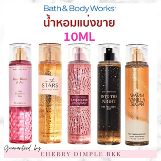 🍒ส่งไว·ถูก🍒BATH AND BODY WORKS น้ำหอมแบ่งขาย ของแท้ bath and bodyworks Bath &amp; Body Works Fine Fragrance Body mist 10 ML