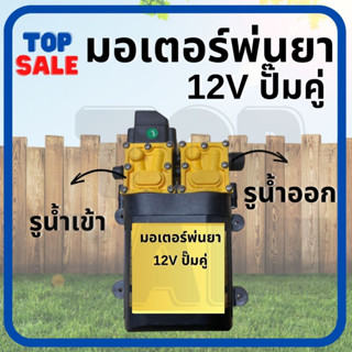 TOPSALE  ปั้มพ่นยา มอเตอร์ปั้มคู่ แถมฟรี หัวทองเหลือง ปั้มคู่ ปั้มฉีดน้ำ ปั้มแรงดันสูง VDC 12V พ่นแรง พ่นไกล สินค้าพร้อม