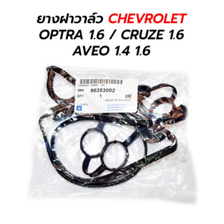 ยางฝาวาล์ว CHEVROLET OPTRA 1.6 / CRUZE 1.6 / AVEO 1.4 1.6 (96353002)