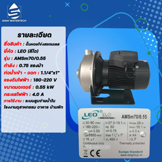 ปั๊มหอยโข่ง 0.75 เเรง รุ่น Amsm70/0.55 ยี่ห้อ LEO