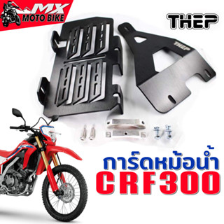 การ์ดหม้อน้ำ CRF300L รุ่น M2 อลูมิเนียม น้ำหนักเบา