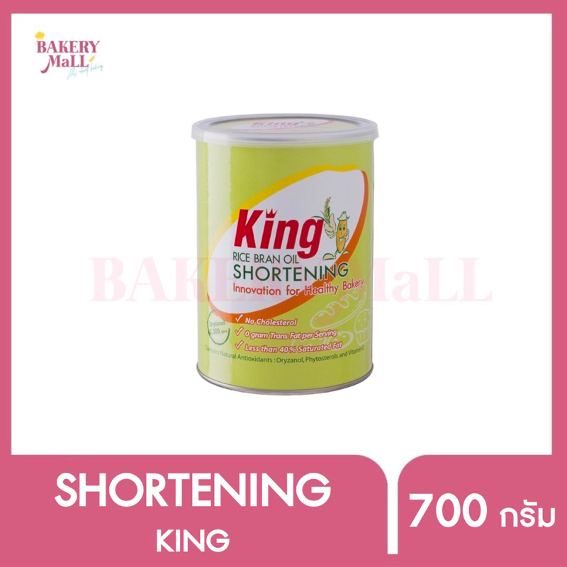KING คิง เนยขาว ชอร์ตเทนนิ่งน้ำมันรำข้าว ORYZANAL 2000PPM (700กรัม)