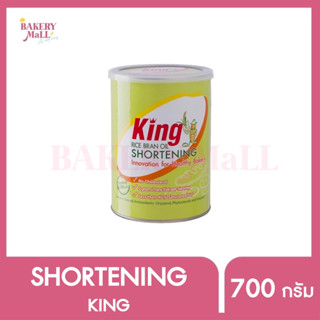 KING คิง เนยขาว ชอร์ตเทนนิ่งน้ำมันรำข้าว ORYZANAL 2000PPM (700กรัม)