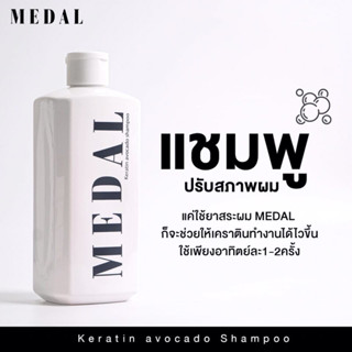 MEDAL แชมพู 500ml. แชมพูปรับสภาพผม (พิเศษเฉพาะ medal) ของแท้ 100% 🧺