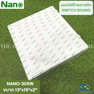 Nano แผงไฟฟ้าพลาสติก NANO-305W สีขาว