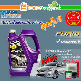 FORIO ถูกที่สุด! ชุดเปลี่ยนถ่าย New Vios07 บางจาก FURIO 10W-40 ขนาด4ลิตร !ฟรีกรองเครื่อง,กรองอากาศ ยี่ห้อ สปีตเมท