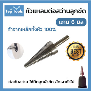 หัวแหลมต่อสว่าน หัวดูดลูกผ้า ขนาดแกน6mm แกนเพลาเหล็ก แกนเหล็กปลายแหลม หัวสำห​รับ​ใช้​คู่กับสว่าน ส่งตรงจากโรงงาน