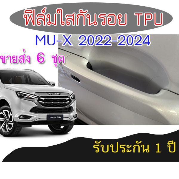 (6S)ฟิล์มใสกันรอยเบ้ามือเปิด TPU ติดเบ้ามือจับประตูรถ ISUZU D-MAX 2022 ขึ้นไป Mu-X 2022 ขึ้นไป ฟิล์ม