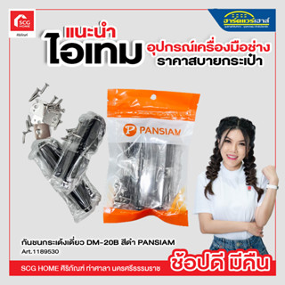 กันชนกระเด้งเดี่ยว DM-20B สีดำ PANSIAM