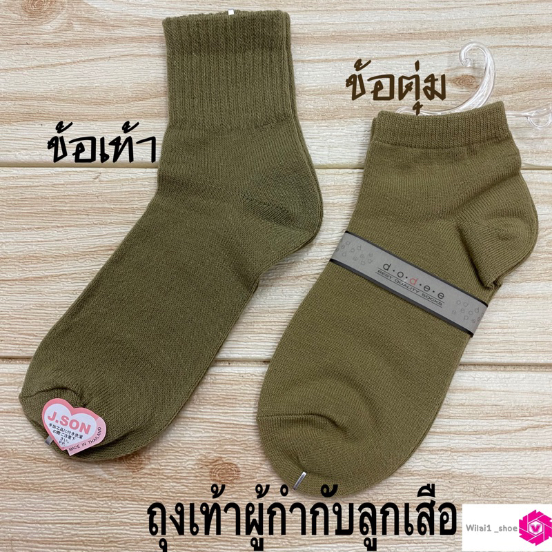 ถุงเท้าลูกเสือครู  ผู้กำกับลูกเสือหญิง ข้อเท้า/ข้อตุ่ม. สีกากี free size