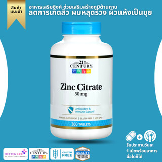 ไซค์ใหญ่สุด !!! 21st Century, Zinc Citrate, 50 mg, 360 Tablets (No.626) ถูกที่สุด ของแท้ 100% พร้อมส่งทันที!!!