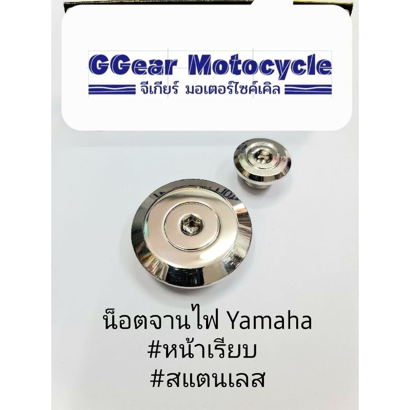 น็อตจานไฟ สแตนเลส YAMAHA  จานไฟ มากร์จานไฟ น็อตเลส spark135