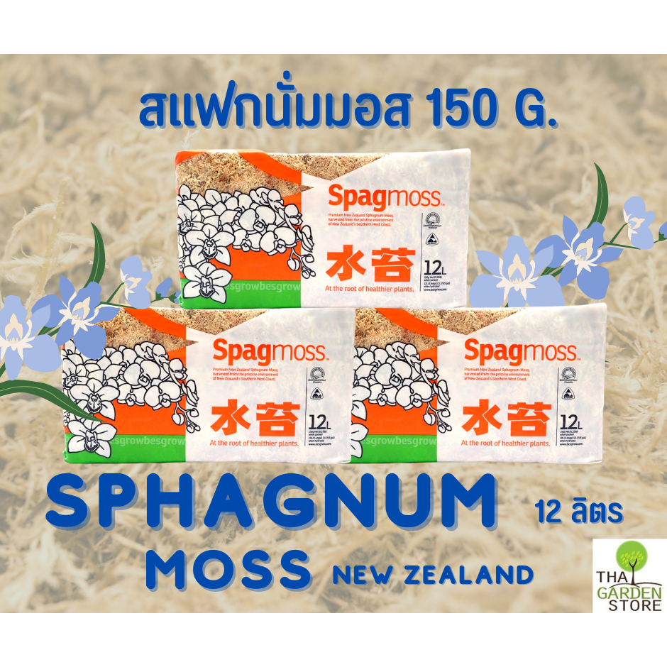 เบสโกรว์สแฟกนั่มมอส (BASEGROW SPHAGNUM MOSS) 150 กรัม