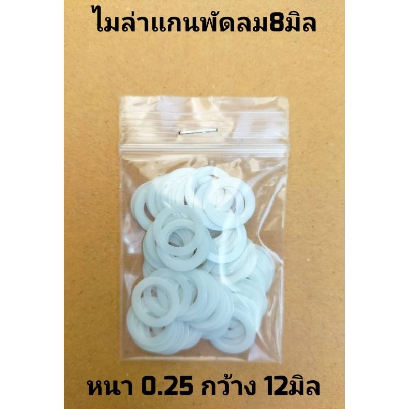 ไมล่าตั้งระยะทุ่นพัดลม สำหรับแกนพัดลม8มิล หนา0.25มิลกว้าง12มิล