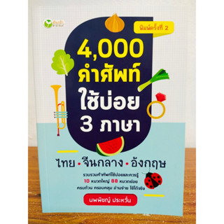 หนังสือ เสริมการเรียนรู้ภาษา ชุด 4,000  คำศัพท์ใช้บ่อย 3 ภาษา (ไทย- จีนกลาง-อังกฤษ) พิมพ์ครั้งที่ 2