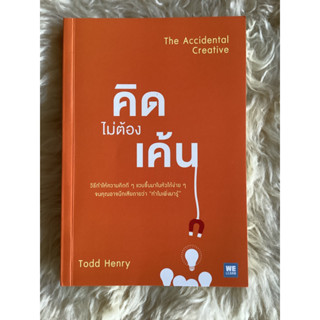 หนังสือคิดไม่ต้องเค้น/TODD HENRY