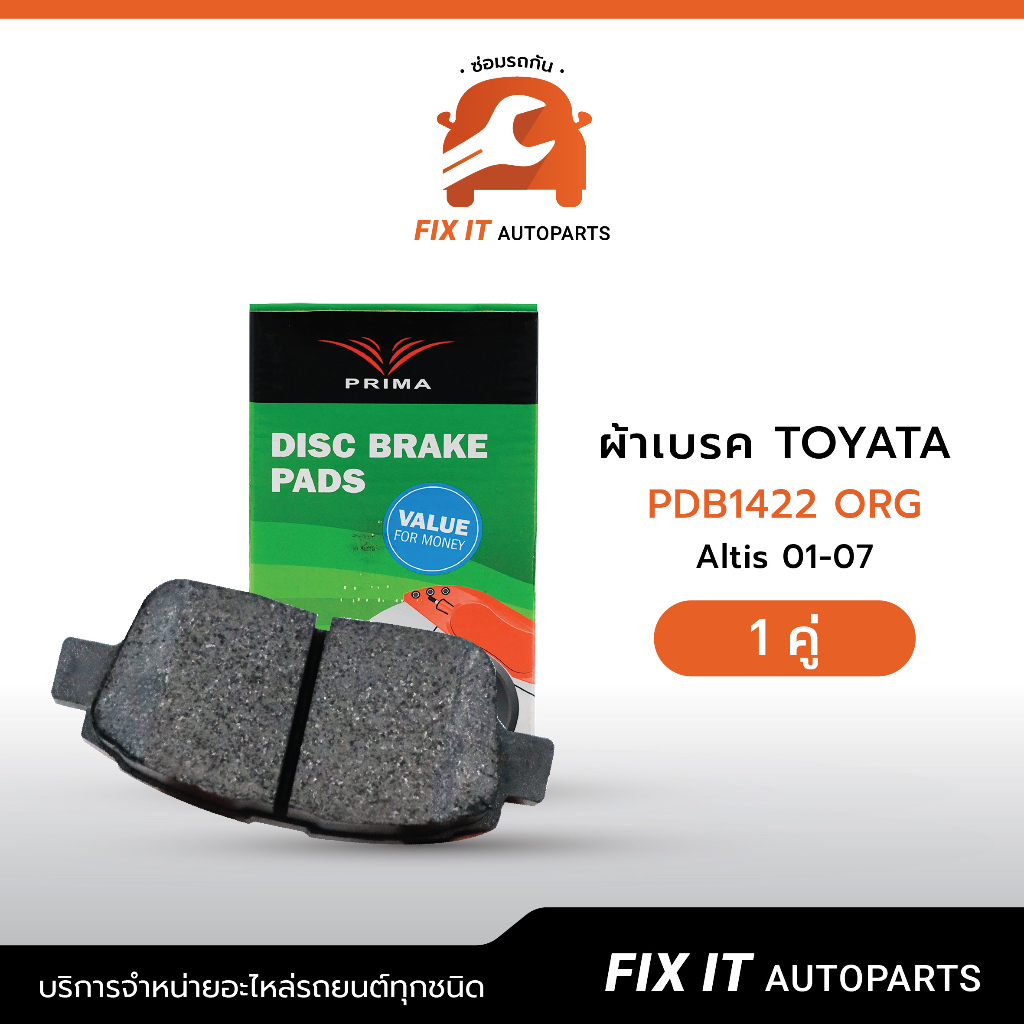 ผ้าเบรค Prima TOYOTA PDB1422 ORG