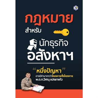 หนังสือ กฎหมายสำหรับนักธุรกิจอสังหาฯ : ผู้เขียน วิศณุ แปงยาแก้ว : สำนักพิมพ์ 7D BOOK